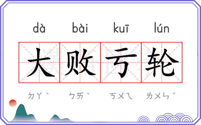 大败亏轮