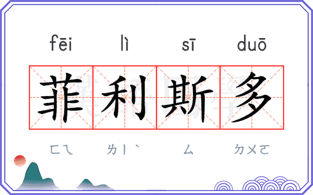 菲利斯多