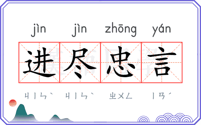 进尽忠言