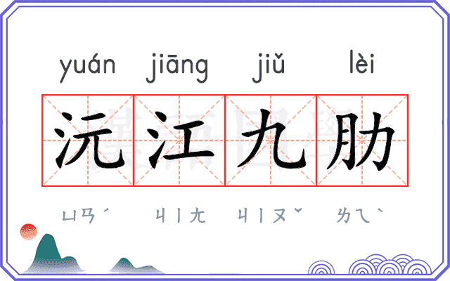 沅江九肋