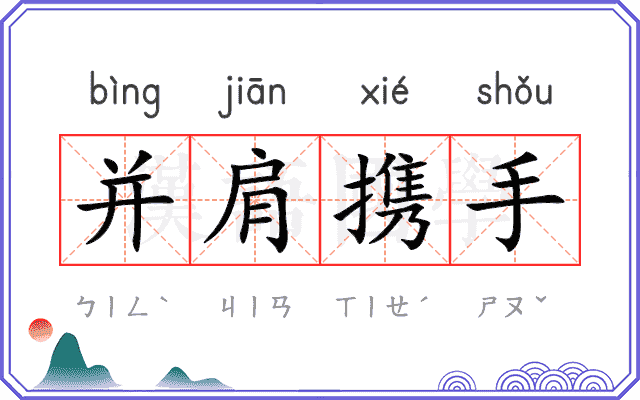 并肩携手