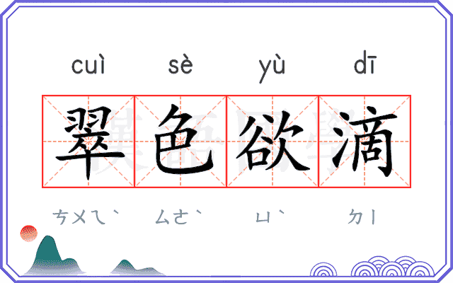 翠色欲滴