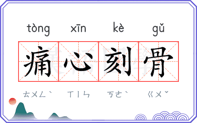 痛心刻骨