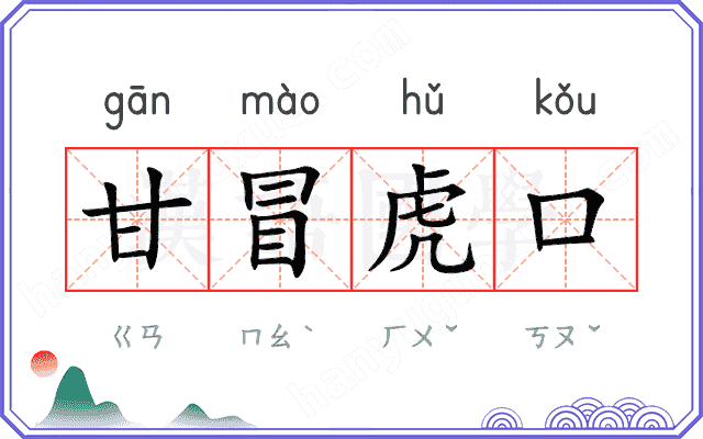 甘冒虎口