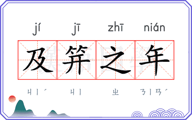 及笄之年