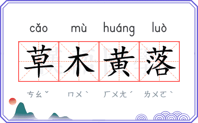 草木黄落