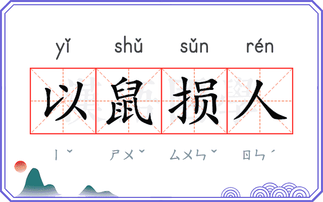 以鼠损人
