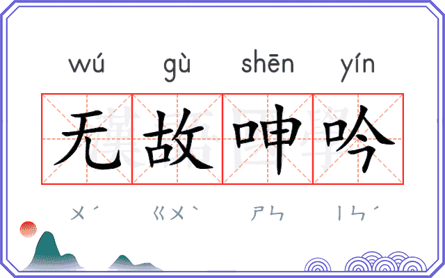 无故呻吟