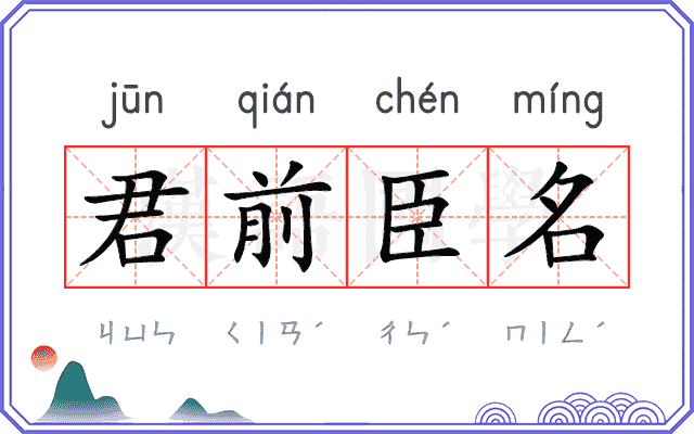 君前臣名