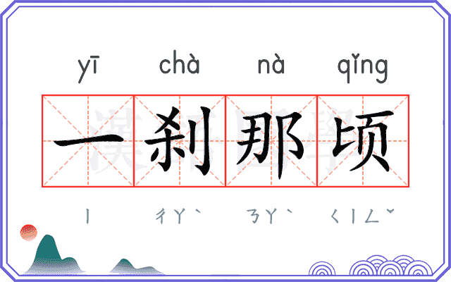 一刹那顷
