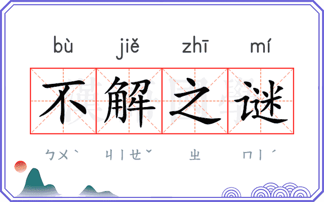 不解之谜