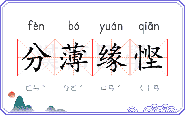 分薄缘悭