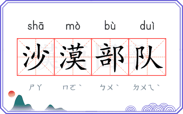 沙漠部队