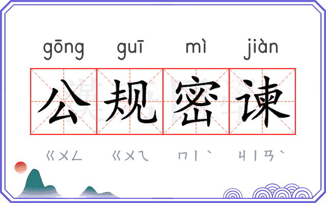 公规密谏