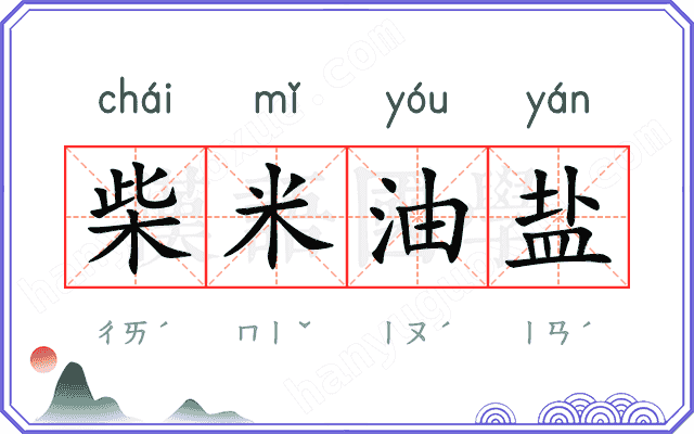 柴米油盐
