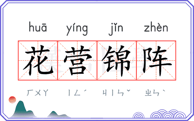 花营锦阵