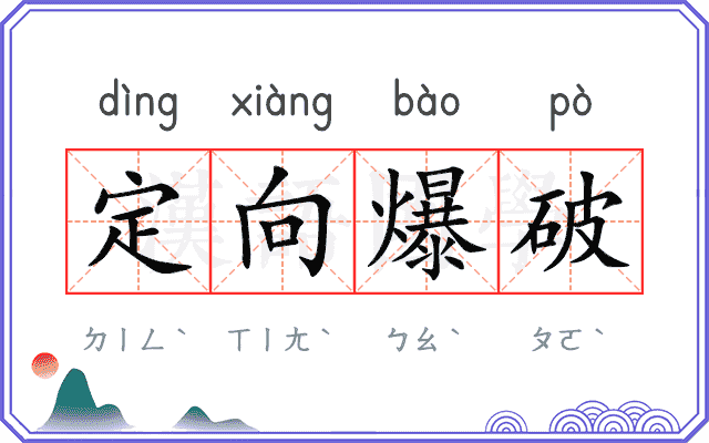 定向爆破