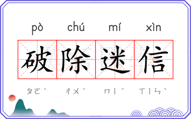 破除迷信