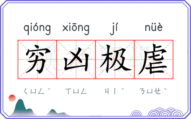 穷凶极虐