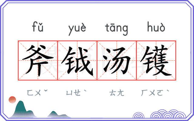 斧钺汤镬