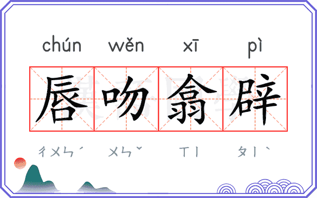 唇吻翕辟