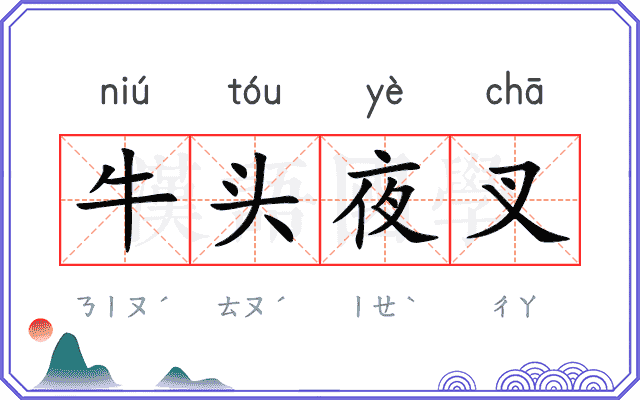 牛头夜叉