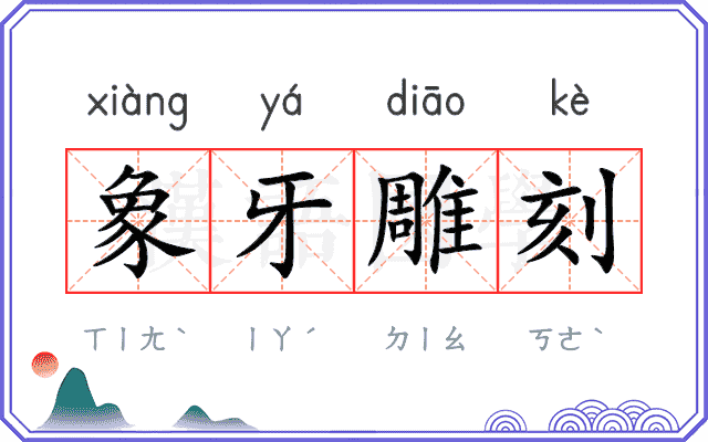 象牙雕刻