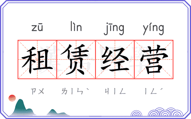 租赁经营