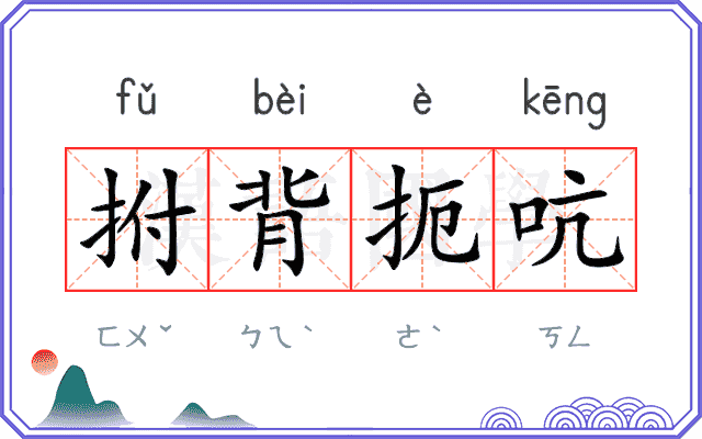 拊背扼吭