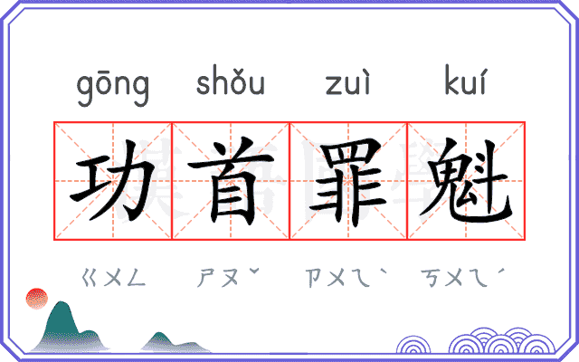 功首罪魁
