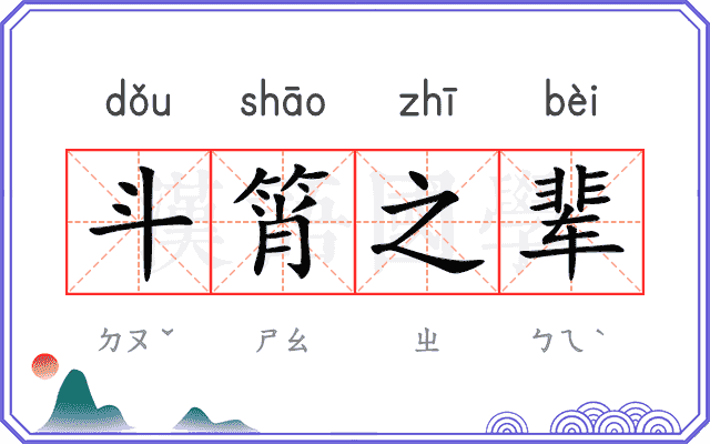 斗筲之辈