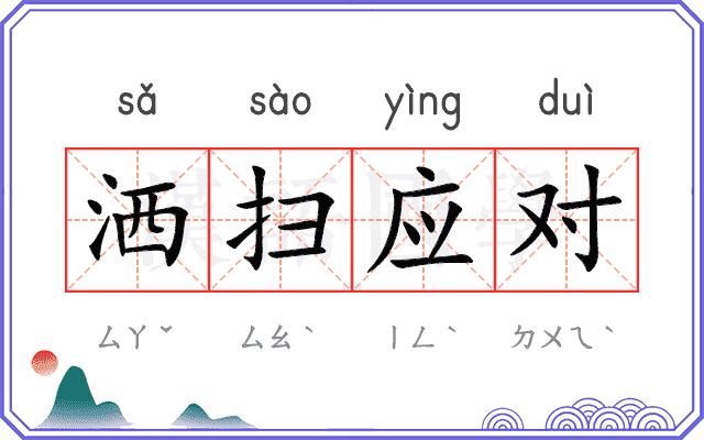 洒扫应对