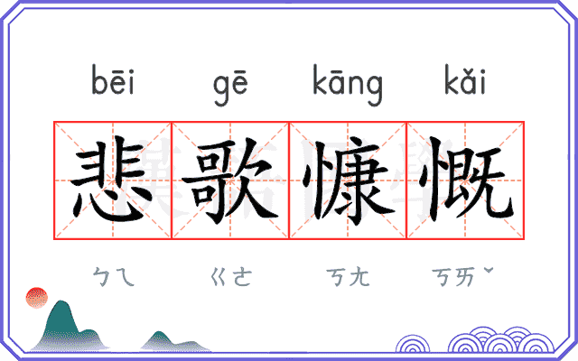 悲歌慷慨