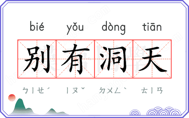 别有洞天