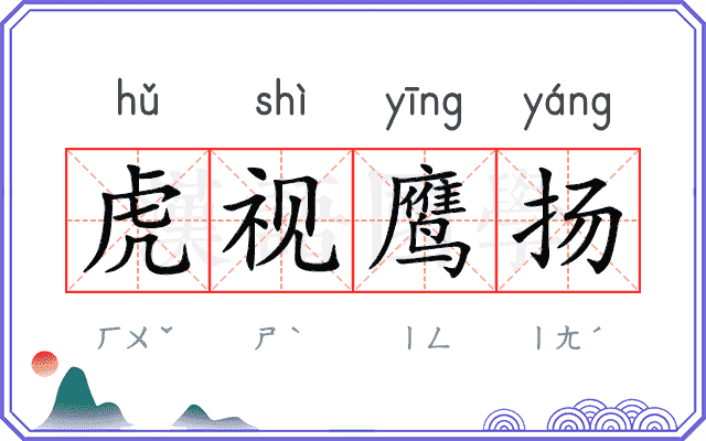 虎视鹰扬