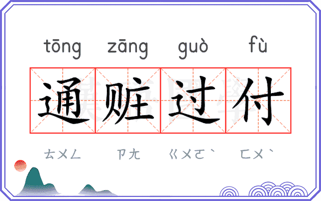 通赃过付