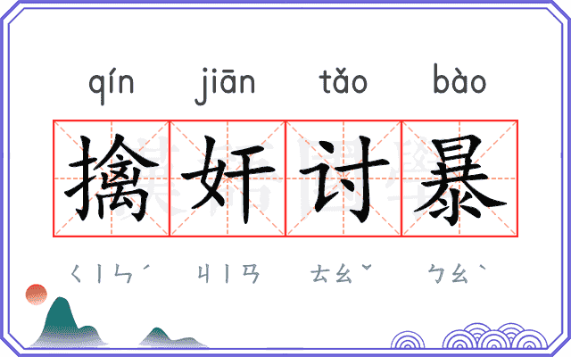 擒奸讨暴