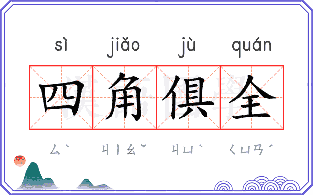 四角俱全