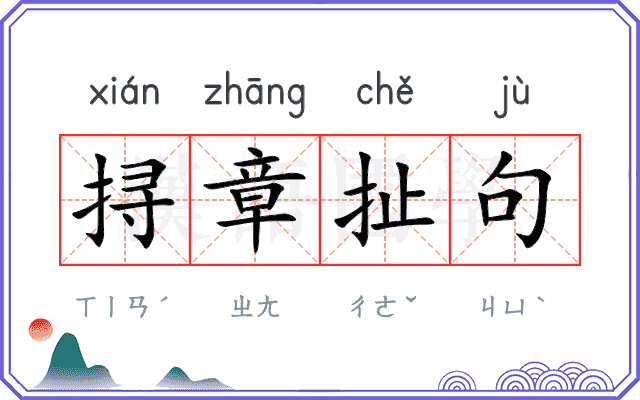 挦章扯句