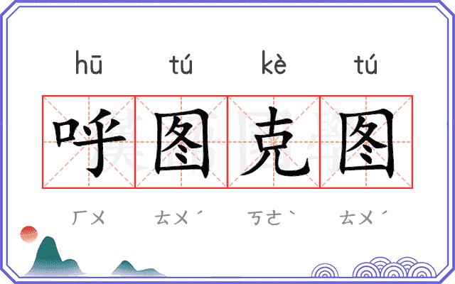 呼图克图