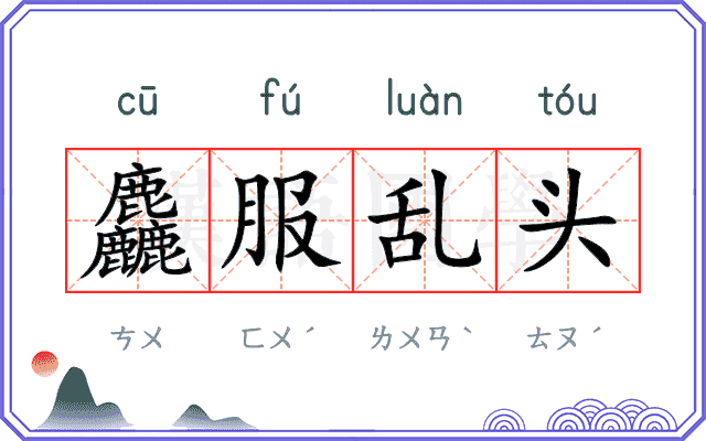 麤服乱头
