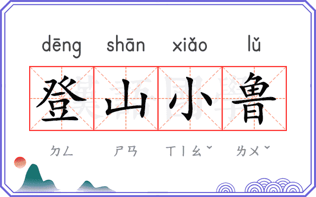 登山小鲁