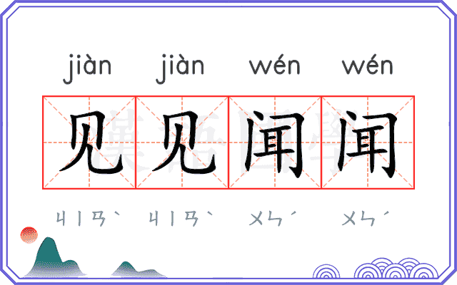 见见闻闻