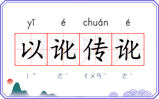 以讹传讹