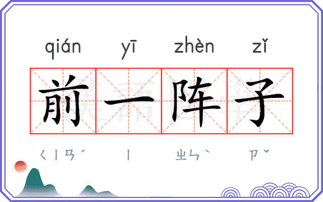前一阵子
