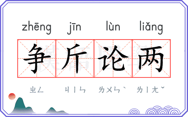 争斤论两