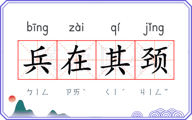 兵在其颈