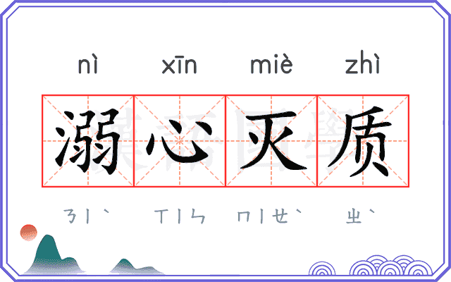 溺心灭质
