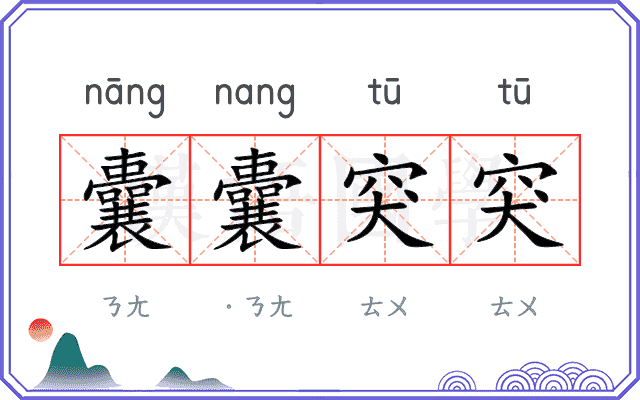 囊囊突突