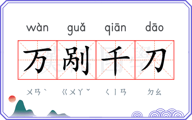 万剐千刀